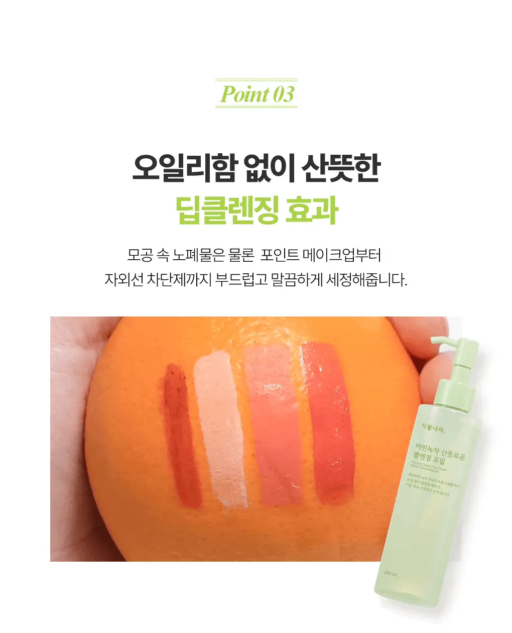 식물나라 클렌징오일 200ml/250ml [어린녹차/뽀얀쌀] 상세페이지 31